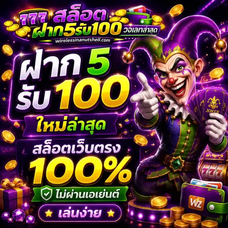 ฝาก5รับ100ใหม่ล่าสุด