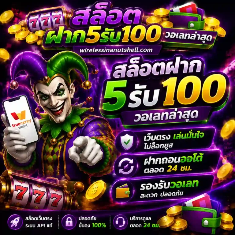 ฝาก5รับ100วอลเลท