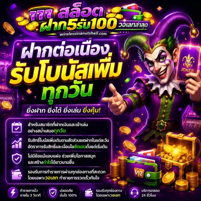ฝาก5รับ100วอเลทล่าสุด2026