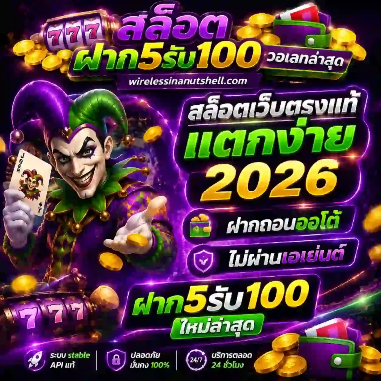 สล็อต5รับ100วอเลท