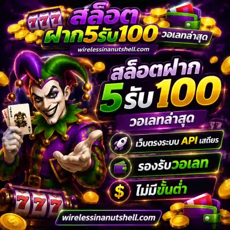 สล็อตฝาก5รับ100 วอเลทล่าสุด