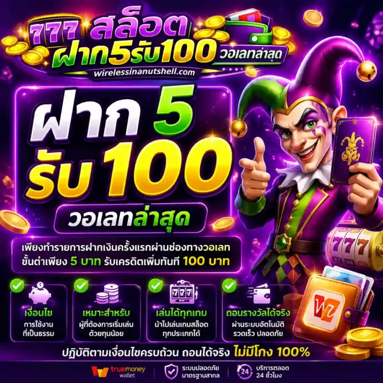 สล็อตฝาก5รับ100 วอเลทล่าสุด โปรโมชั่น