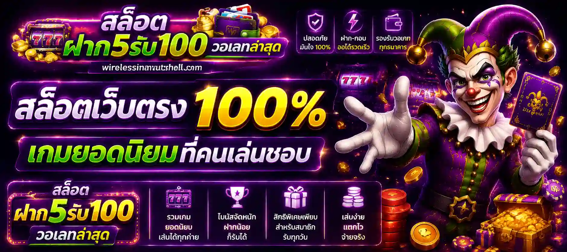 สล็อตฝาก 5 รับ 100 เว็บตรง