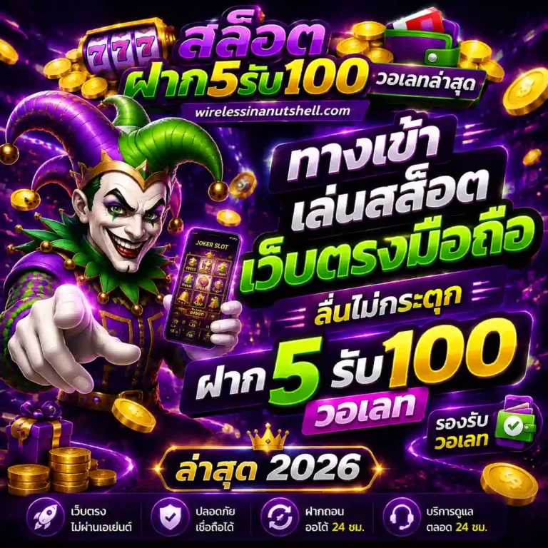 สล็อตวอเลทฝาก5รับ100